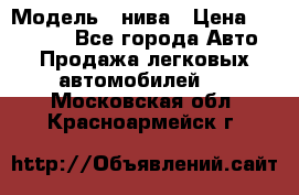  › Модель ­ нива › Цена ­ 100 000 - Все города Авто » Продажа легковых автомобилей   . Московская обл.,Красноармейск г.